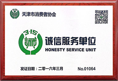 天津市消費(fèi)者協(xié)會(huì)誠(chéng)信服務(wù)單位